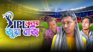 আইপিএল মানে জুয়া | Ipl Mane Juaa | Mainul Samajik Video | New Bengla Natok 2024