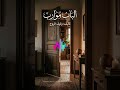 الباب موارب دندنها