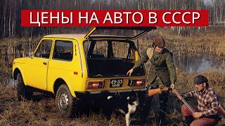 Немного о ценах на автомобили в СССР