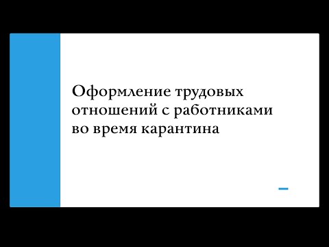 Оформление трудовых отношений с работниками во время карантина