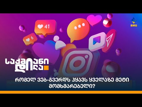 რომელ ვებ-გვერდს ჰყავს ყველაზე მეტი მომხმარებელი?