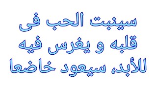 دعاء يزرع الحب فى قلب حبيبك و ينبته فى قلبه بسرعة البرق لن تصدقوا السرعة