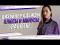 ПЛЮСЫ И МИНУСЫ профессии ДИЗАЙНЕР ОДЕЖДЫ | Работа дизайнером одежды