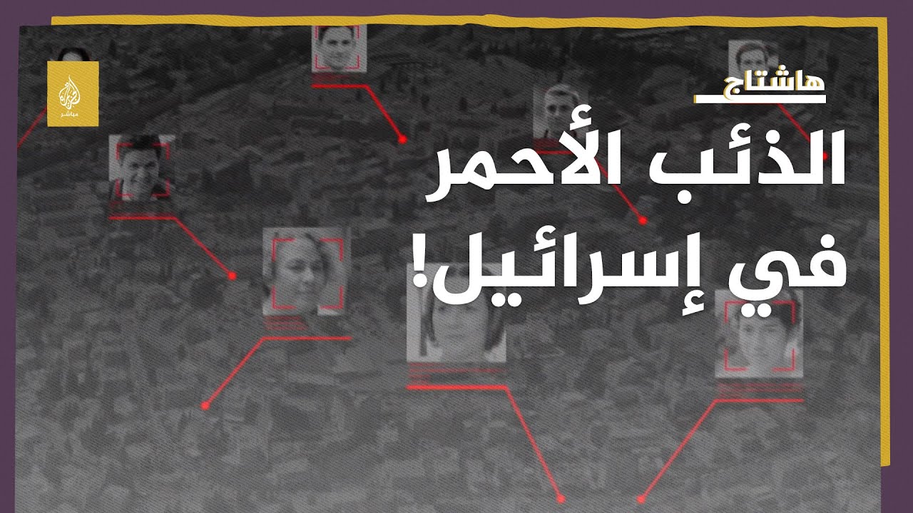 الذئب الأحمر في إسرائيل!