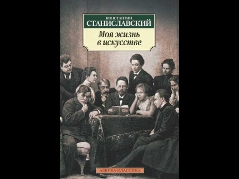 Моя жизнь в искусстве. (Автор К.С. Станиславский). Видеоотзыв.