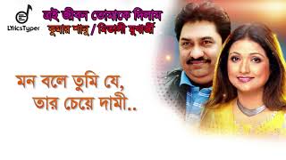 Video thumbnail of "E Jibon Tomake Dilam ~এ জীবন তোমাকে দিলাম~ By Kumar Sanu, Mitali Mukherjee Full song Lirics Bangla"