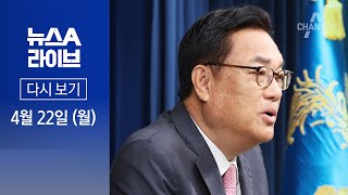 [다시보기] 신임 대통령 비서실장에 ‘5선’ 정진석 | 2024년 4월 22일 뉴스A 라이브