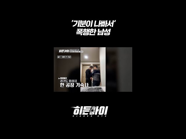 ’기분이 나빠서‘ 폭행한 남성 l #히든아이 l #MBCevery1 l #short