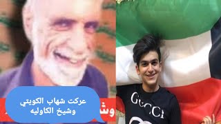 شيخ الكاوليه يقصف شهاب الكويتي مقطع مضحك |لاتنسى الاشتراك في القناة #شيخ_الكاوليه #لاتنسى_الاشتراك