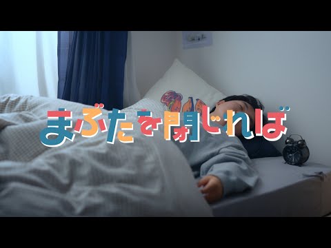 wacci『まぶたを閉じれば』Music Video