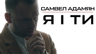 АДАМЯН САМВЕЛ / "Я I ТИ" / ПРЕМ'ЄРА