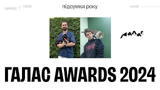 картинка: Галас Awards 2024: підсумки року