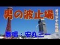 男の波止場 (オリジナル作品)