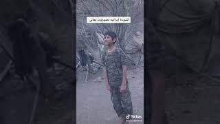 طفل يمني تخرج من معسكرات الحوثي يغني بانشودة ايرانيه ب اللهجة الإيرانية والعربية