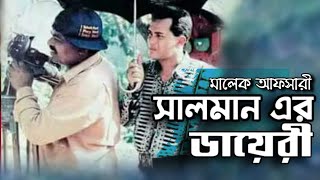 সালমান এর ডায়রী//Salman er Diary// Bangla new video 2020 Malek Afsary 2020.