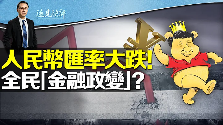 人民币汇率会跌跌不休吗？最可怕的还不是这个！全民为何躺平变相“金融政变”？募敢死队造反，当代“陈胜吴广”真相是什么？ | 远见快评唐靖远 | 2023.08.16 - 天天要闻