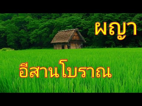 ผญา​ อีสาน​โบราณ​