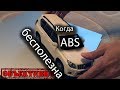 Когда ABS бесполезна