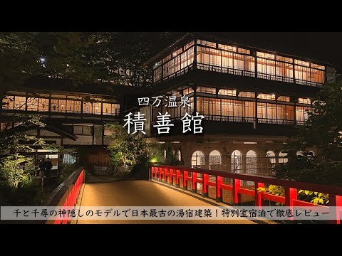 【温泉旅館宿泊記】群馬旅行で千と千尋の神隠しのモデル積善館に宿泊したので詳細レビューします！ 【山荘/Gunma/Hotel/Onsen】