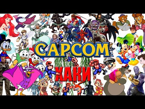 Видео: ХАКИ #16: Capcom