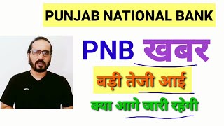 PUNJAB NATIONAL BANK | खबर | बहुत बड़ी तेजी आई PNB Good NEWS | PNB SHARE NEWS TODAY | PNB STOCK NEWS