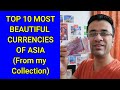 Top 10 beautiful banknotes of asia