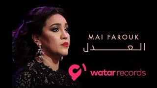 Mai Farouk - El Adl Official lyric video | مي فاروق - العدل