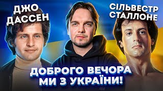 МИРОВЫЕ ЗВЁЗДЫ с корнями ИЗ УКРАИНЫ. СИЛЬВЕСТР СТАЛЛОНЕ, ДЖО ДАССЕН и другие.