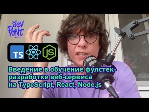 Введение в обучение фулстек-разработке веб-сервиса на TypeScript, Reaсt, Node.js