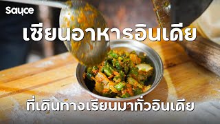 เซียนอาหารอินเดีย ที่ตระเวนเรียนมาจากทั่วอินเดีย l #sauce #เรื่องราวกินได้