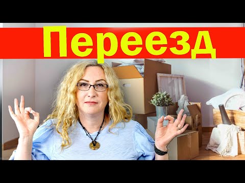 Переезд в безналоговый штат | Как подготовится? | Как переезд повлияет на налоги