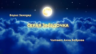 #АндреевкаOnline | Сказка на ночь | Серая звёздочка