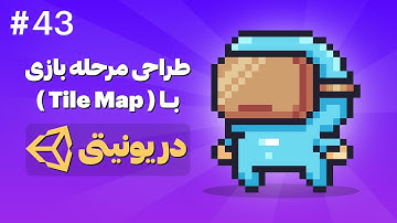 آموزش ساخت بازی دوبعدی با Unity | طراحی مرحله بازی با Tilemap در یونیتی 2D
