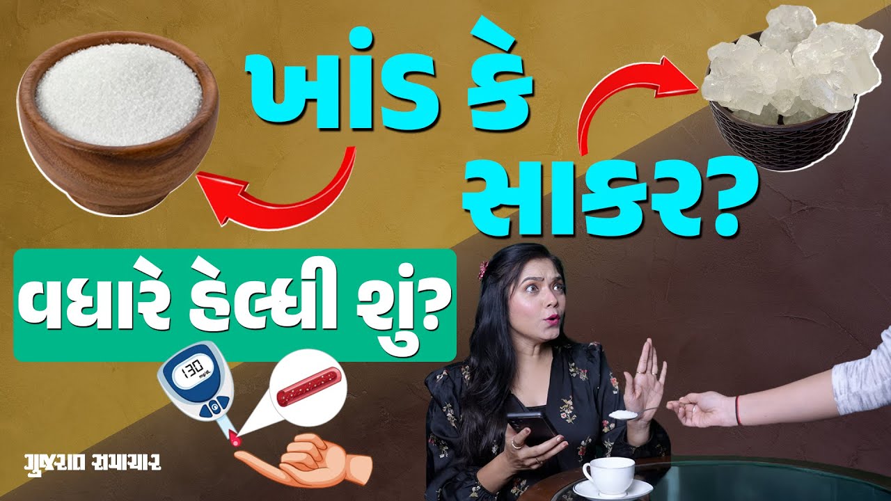 ખાંડ કે સાકર બંનેમાંથી સ્વાસ્થ્ય માટે સારું શું? | Mishri vs Sugar Health Effects