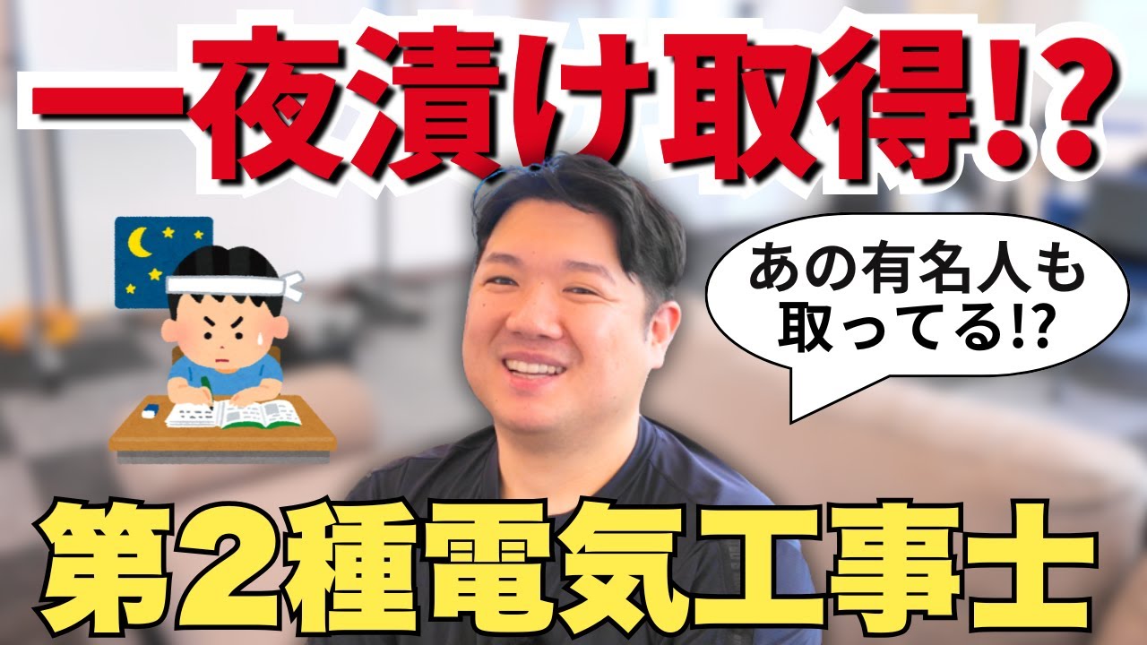 【勉強法】一夜漬けで受かるの!? 電気工事会社社長が語る第二種電気工事士最短ルートと