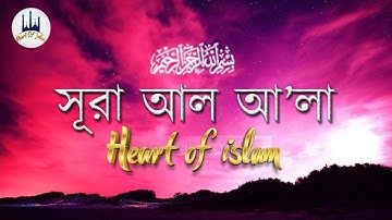 সূরা আলা - হৃদয় বিগলিত তেলাওয়াত। Surah Al A'la | مشاري بن راشد العفاسي | سورة الأعلى | Surah Al-A'la