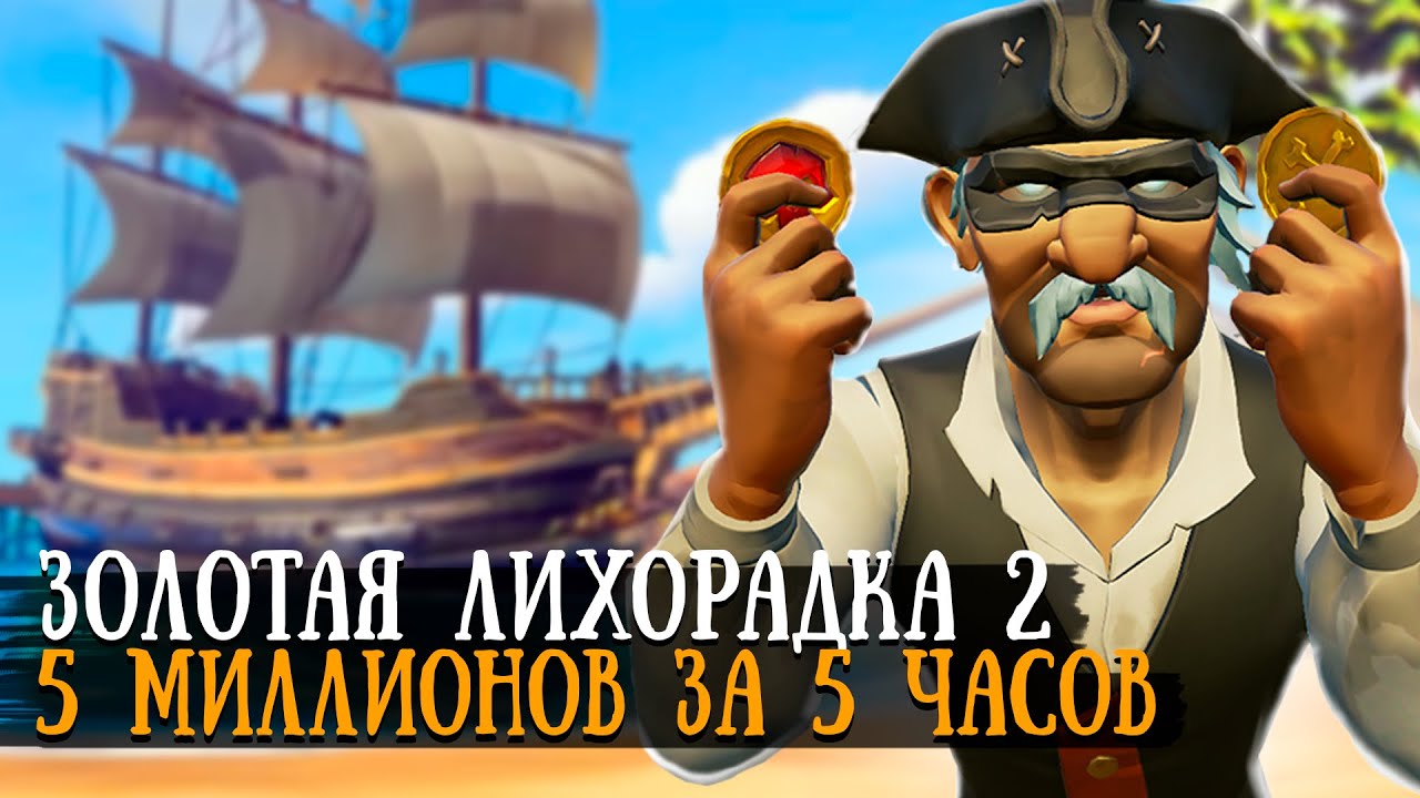 5.7 МИЛЛИОНОВ за 5 часов || Золотая лихорадка 2 || Sea of thieves