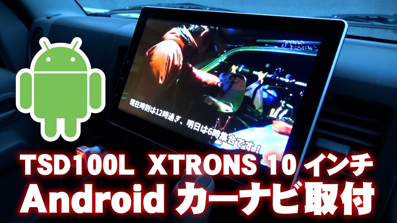 I attached a 10.1-inch Android car navigation system to a light van! XTRONS  (TSD100L)