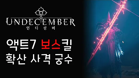 [언디셈버] 액트7 보스 킬 모음 - 확산 사격