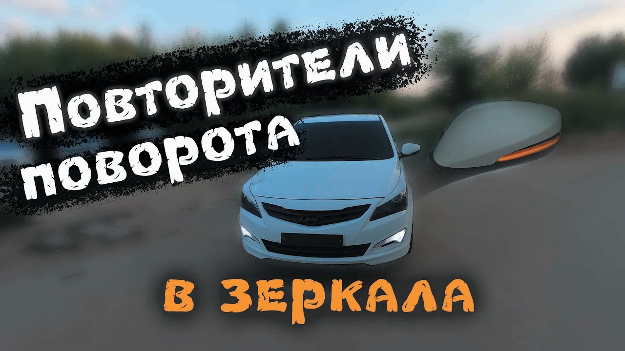 какой аналог поворотника подойдет на крыло хендай солярис