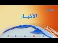 نشرة الأخبار ( التاسعة مساءً ) 2-3-2020