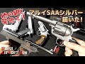 マルイ・シルバーSAA届いた！っていう雑談、ついでに数種の銀色トイガンとの発色比べをやってみました。東京マルイの10禁エアーリボルバー・プロ！Plastic-Model-AirSoft