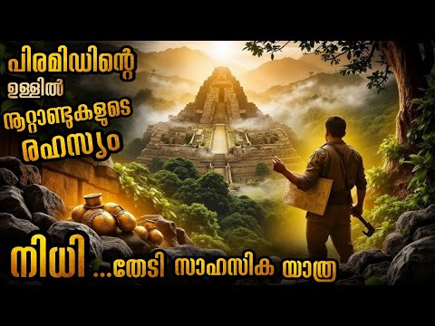 പിരമിഡിന്റെ ഉള്ളിലെ വെളിച്ചം; നിധിയിലേക്ക് ആണോ മരണത്തിലേക്കാണോ വഴി കാണിക്കുന്നത് #mallunexplainer