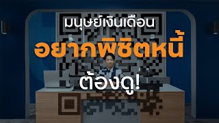 ทีทีบี…พร้อมเคียงข้างมนุษย์เงินเดือนพิชิตหนี้