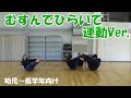【家でもできる子どもの運動】むすんでひらいて運動ver.（幼児～低学年向け）