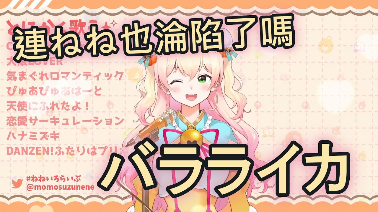 【桃鈴ねね】危！當ねね也唱起那首歌「バラライカ」【歌枠切り抜き/中日字幕】
