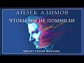 Айзек Азимов  - Чтобы мы не помнили