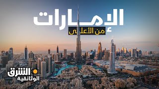 الإمارات من الأعلى.. أنجح نموذج عربي في العصر الحديث  الشرق الوثائقية