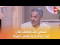 كلمة أخيرة رغم انسحاب المخرج هاني خليفة من مسلسل ظلم المصطبة شوف فتحي عبد الوهاب قال إيه عنه