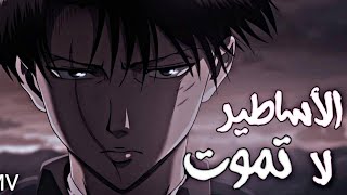 الأساطير لا تموت||أغنية أجنبية حماسية أكثر من رائعة 🎶AMV LEVI AKREMAN